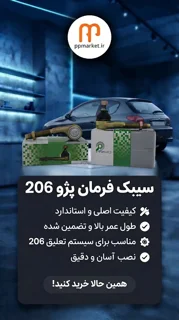 سیبک فرمان 206