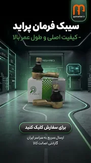 سیبک فرمان پراید