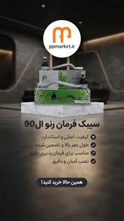 سیبک فرمان ال90